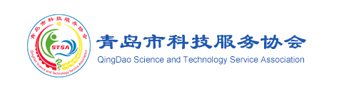 青岛市科技服务协会